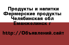 Продукты и напитки Фермерские продукты. Челябинская обл.,Еманжелинск г.